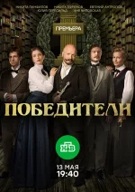 победители сериал 2019 смотреть онлайн