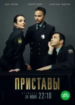 приставы сериал 2024 смотреть онлайн бесплатно в хорошем качестве все серии подряд