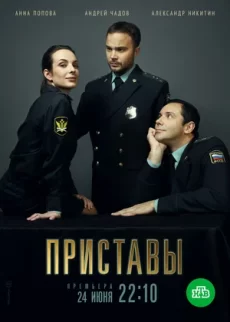 приставы сериал 2024 смотреть онлайн бесплатно в хорошем качестве все серии подряд 