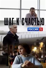 шаг к счастью сериал 2019