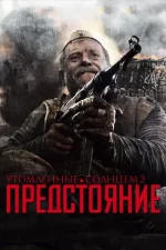 утомленные солнцем 2 предстояние фильм 2010 смотреть онлайн