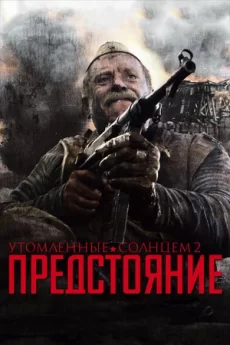 утомленные солнцем 2 предстояние фильм 2010 смотреть онлайн 