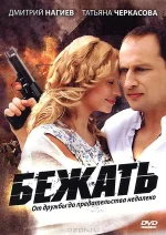 бежать сериал 2011 смотреть онлайн в хорошем качестве бесплатно