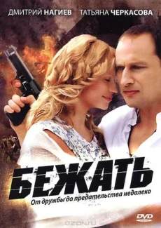 бежать сериал 2011 смотреть онлайн в хорошем качестве бесплатно 