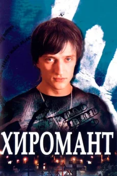 хиромант сериал 2005 2011 смотреть онлайн 