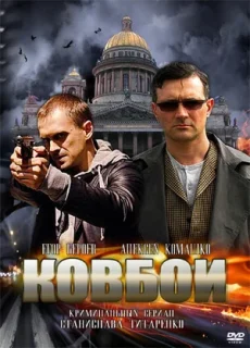 ковбои сериал 2013 россия смотреть