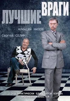 лучшие враги сериал 2014 