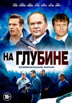 на глубине сериал 2014 