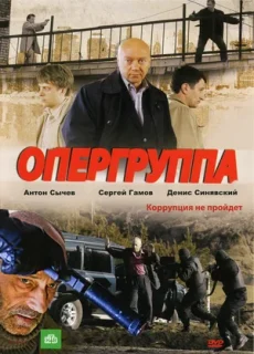 опергруппа сериал 2009 2012 