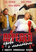 передел кровь с молоком сериал с 2009 г