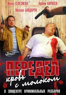 передел кровь с молоком сериал с 2009 г 