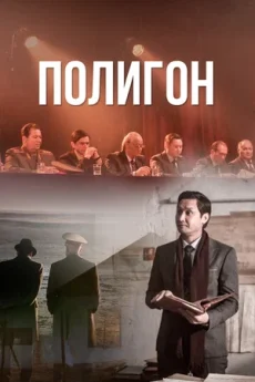 полигон казахстанский сериал с 2020 г 