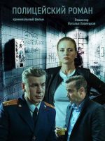 полицейский роман сериал 2019 2020