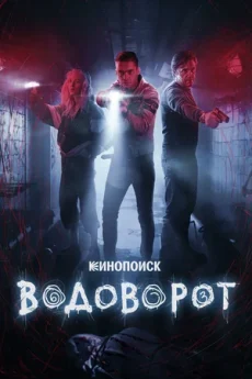 водоворот сериал 2020 смотреть онлайн бесплатно в хорошем качестве лордфильм