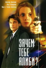 зачем тебе алиби фильм 2003