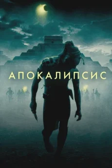 апокалипсис фильм 2006 смотреть онлайн бесплатно в хорошем качестве на русском языке