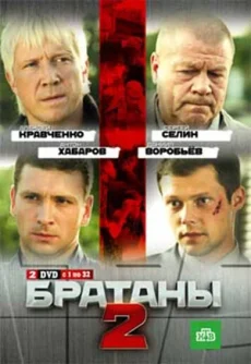 братаны 2 сериал с 2010 г 