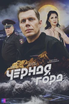 чёрная гора сериал 2024 