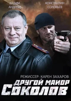 другой майор Соколов сериал 2015 2017 смотреть бесплатно