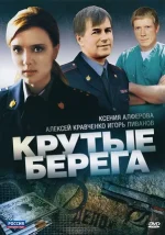 крутые берега сериал 2011