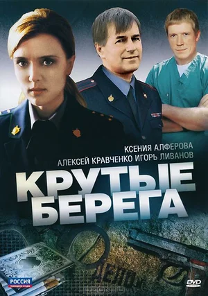 крутые берега сериал 2011 