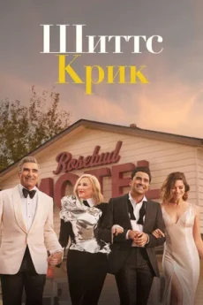 шитс крик сериал смотреть онлайн бесплатно в хорошем качестве кубик в кубе