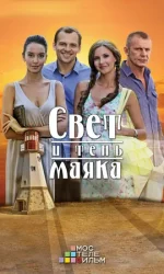 свет и тень маяка сериал 2016 смотреть онлайн бесплатно в хорошем качестве