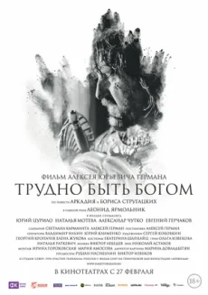 трудно быть богом фильм 2013 смотреть онлайн бесплатно в хорошем качестве