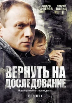 вернуть на доследование сериал 2008 2009