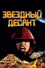 звездный десант фильм 1997 смотреть онлайн бесплатно в хорошем качестве