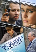 чиста вода у истока сериал 1-4 серии криминальная драма россия 2015