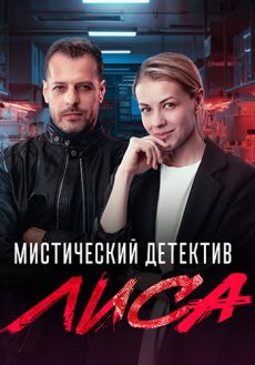 лиса сериал 2024 смотреть онлайн бесплатно в хорошем качестве