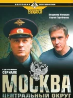 Москва центральный округ сериал 2003 2016