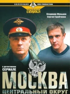 Москва центральный округ сериал 2003 2016