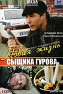 новая жизнь сыщика Гурова сериал с 2008 г 