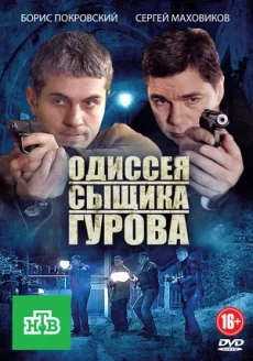 одиссея сыщика Гурова сериал с 2012