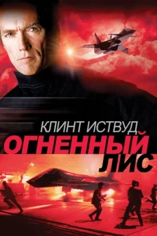 огненный лис фильм 1982 смотреть онлайн