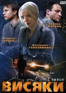 висяки сериал с 2007