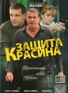 защита Красина сериал 2006 2013